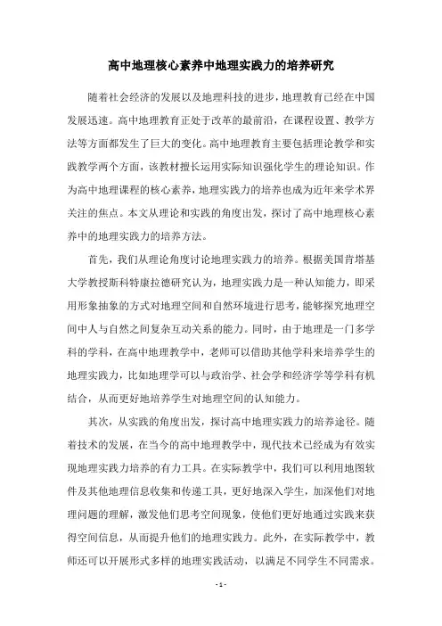 高中地理核心素养中地理实践力的培养研究