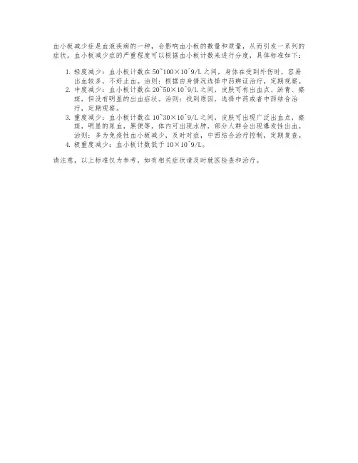 血小板减少症分度标准