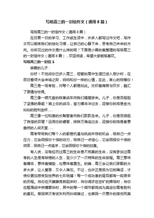 写给高三的一封信作文（通用8篇）