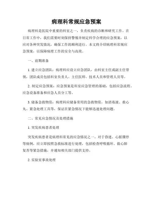 病理科常规应急预案