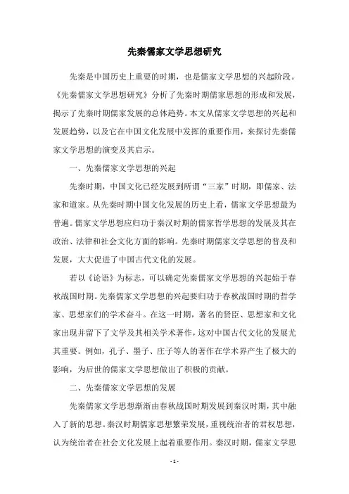 先秦儒家文学思想研究