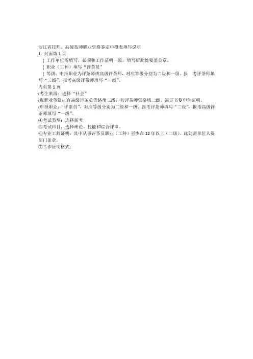 浙江省技师高级技师职业资格鉴定申报表填写说明