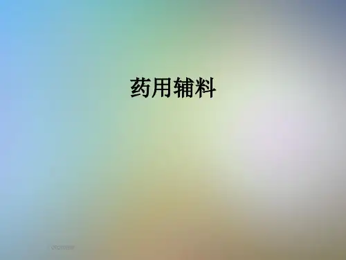 药用辅料