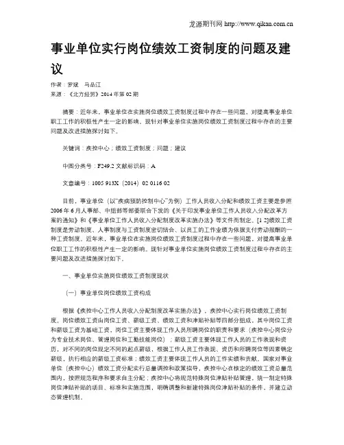 事业单位实行岗位绩效工资制度的问题及建议