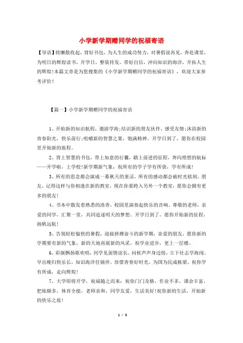 小学新学期赠同学的祝福寄语