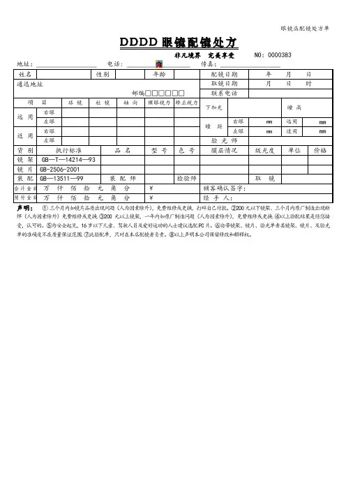眼镜店配镜处方单