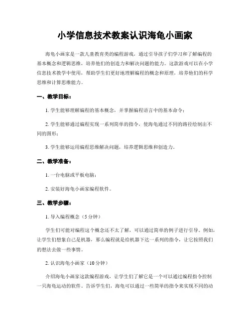小学信息技术教案认识海龟小画家