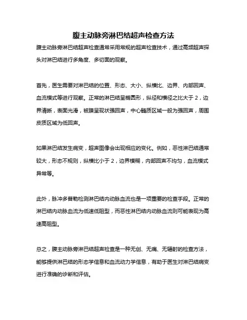 腹主动脉旁淋巴结超声检查方法