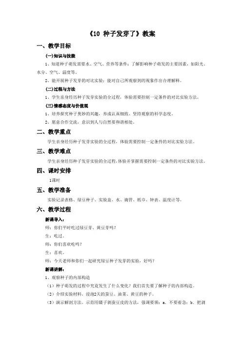 青岛版科学五年级下册 第三单元《10 种子发芽了》教案1