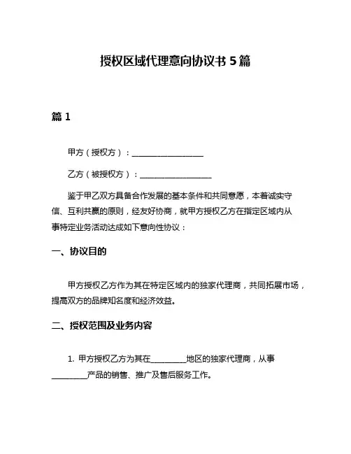 授权区域代理意向协议书5篇