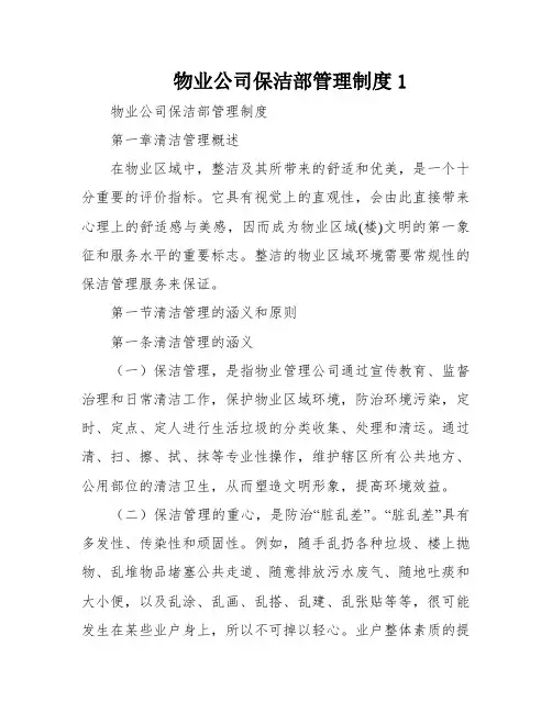 物业公司保洁部管理制度1