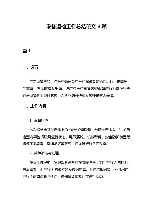 设备巡检工作总结范文8篇