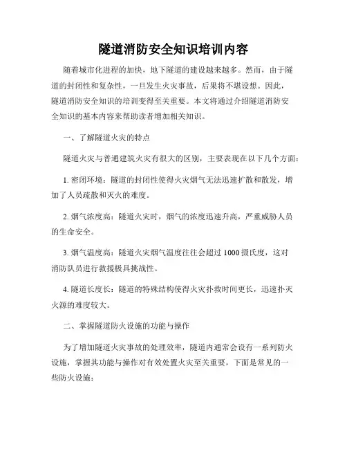 隧道消防安全知识培训内容