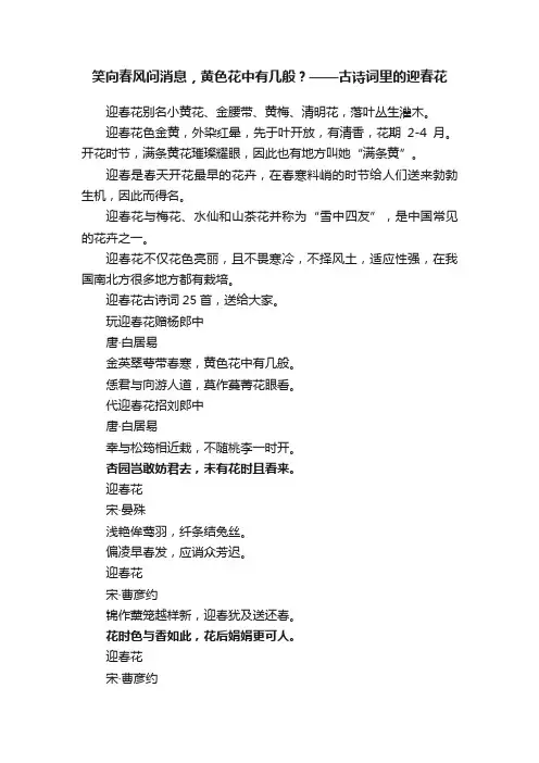 笑向春风问消息，黄色花中有几般？——古诗词里的迎春花
