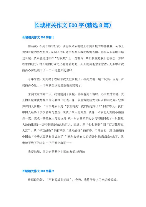 长城相关作文500字(精选8篇)