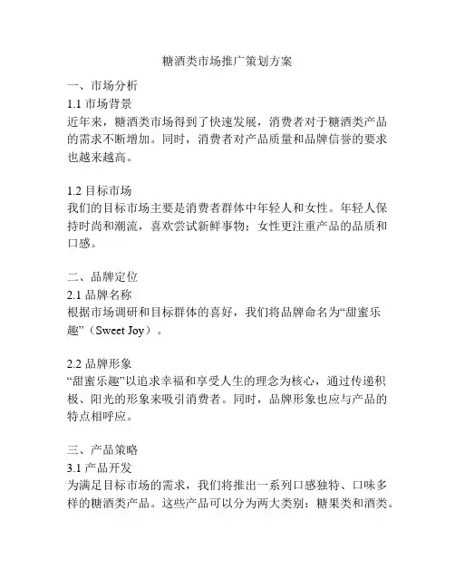 糖酒类市场推广策划方案
