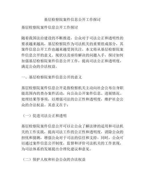 基层检察院案件信息公开工作探讨