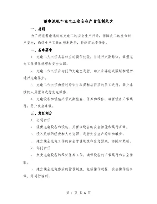 蓄电池机车充电工安全生产责任制范文(三篇)