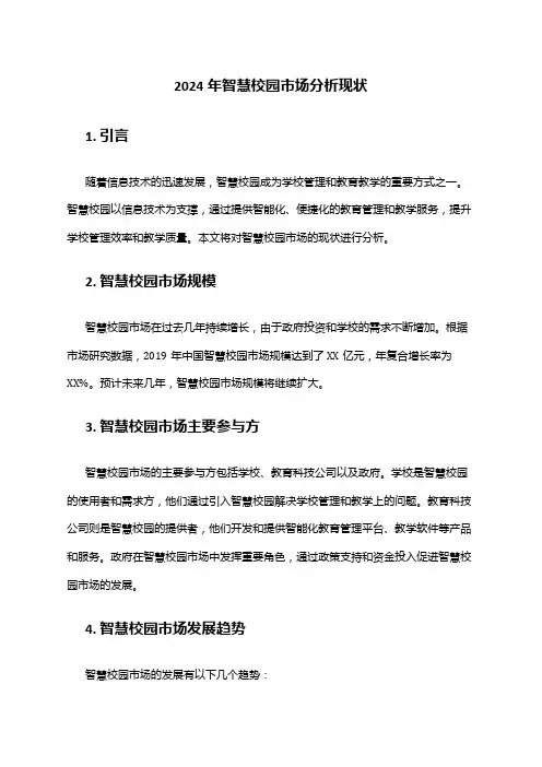 2024年智慧校园市场分析现状