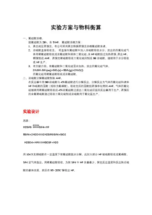 一种氟硅酸制取氟化氢方案与物料衡算
