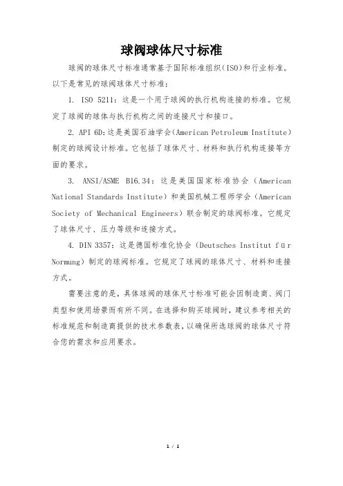 球阀球体尺寸标准