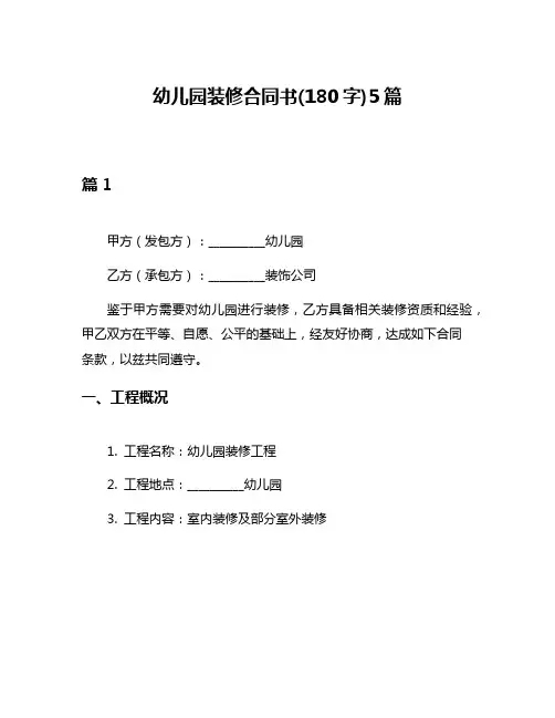 幼儿园装修合同书(180字)5篇
