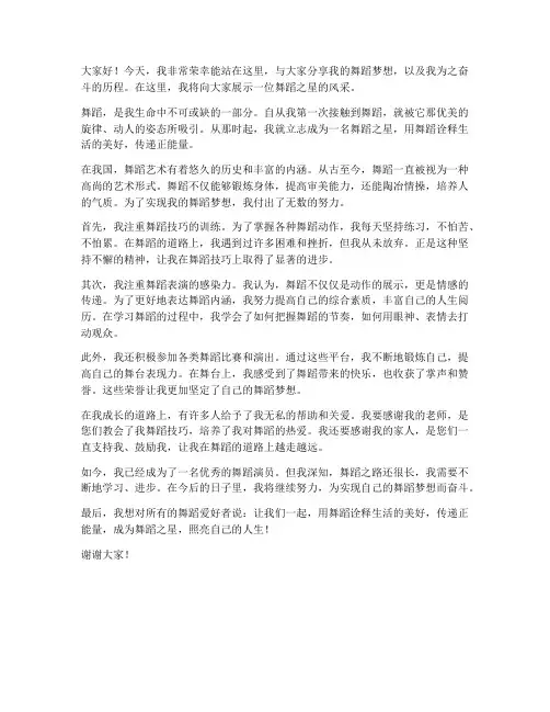 舞蹈之星演讲稿范文