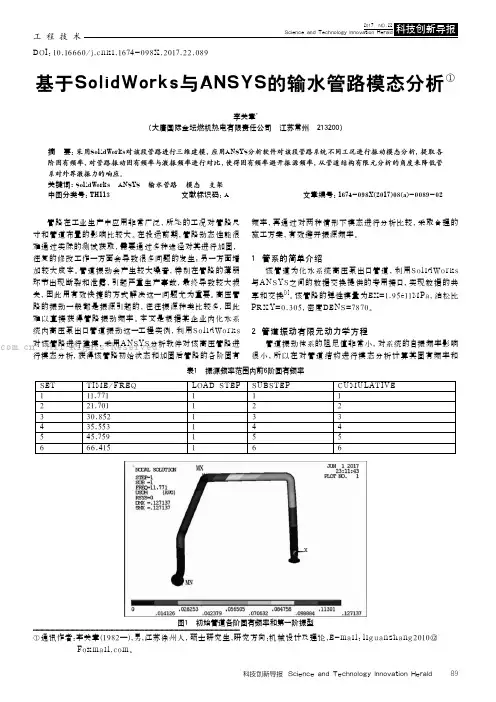基于SolidWorks与ANSYS的输水管路模态分析