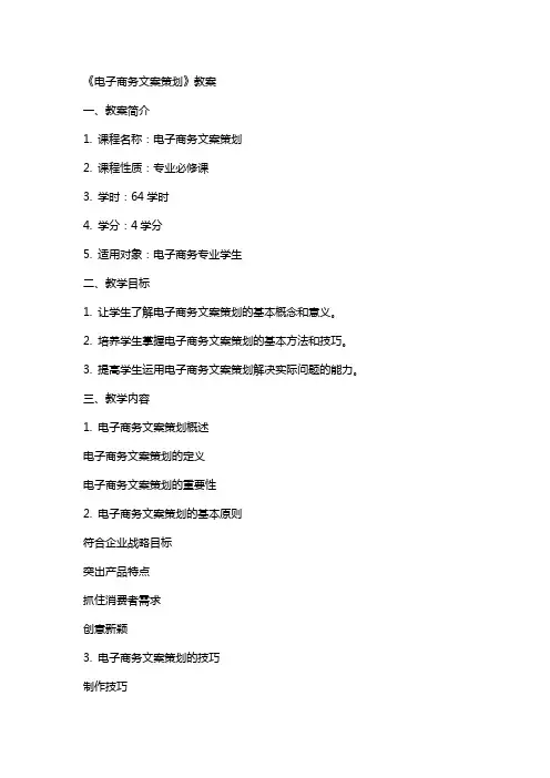 《电子商务文案策划》教案