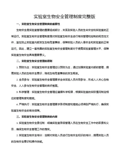 实验室生物安全管理制度完整版