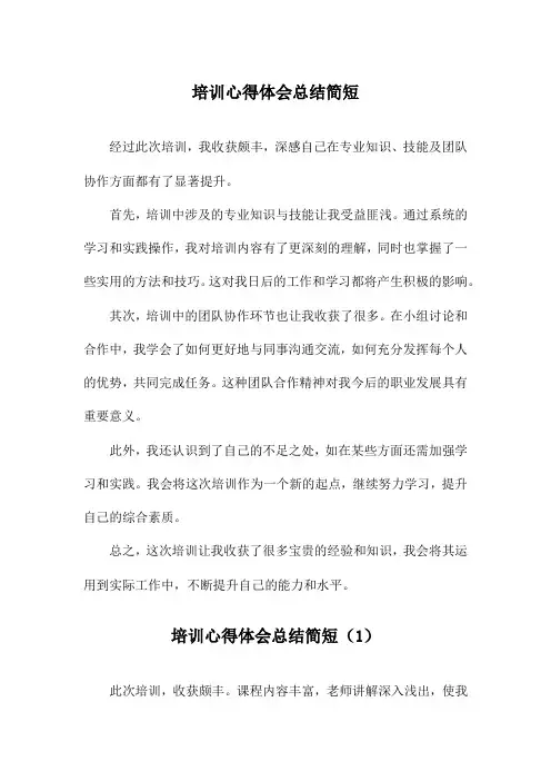 培训心得体会总结简短