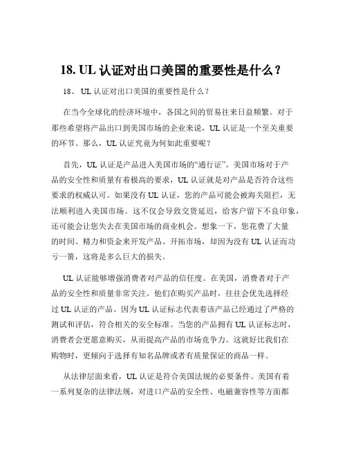 18. UL认证对出口美国的重要性是什么？