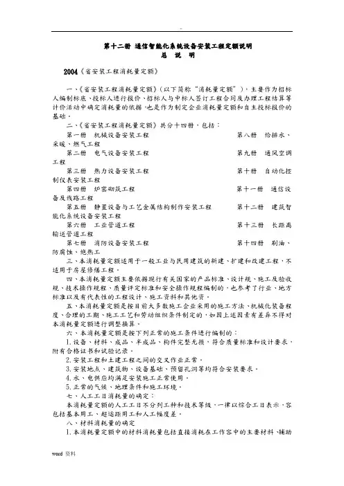 通信智能化系统设备安装工程定额说明