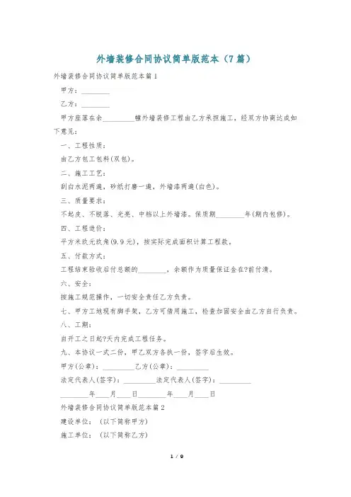 外墙装修合同协议简单版范本(7篇)