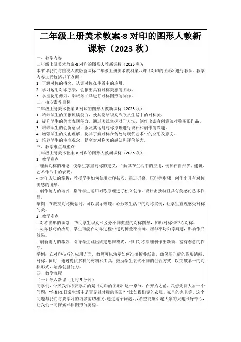 二年级上册美术教案-8对印的图形人教新课标(2023秋)