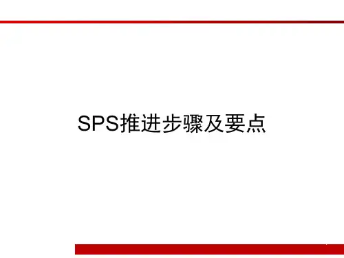 物流--“SPS推进”步骤