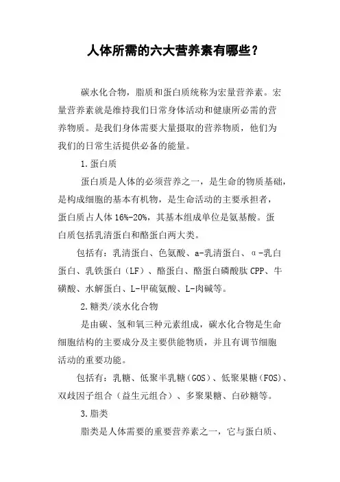人体所需的六大营养素有哪些？