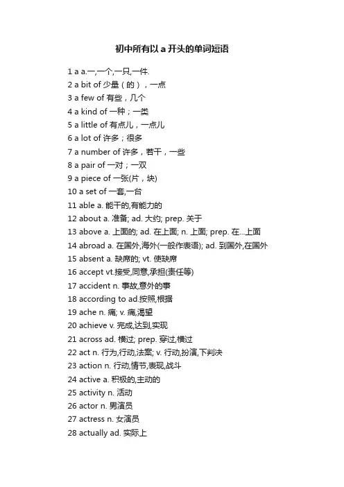 初中所有以a开头的单词短语