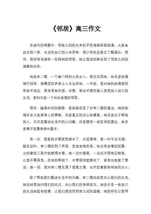 《邻居》高三作文