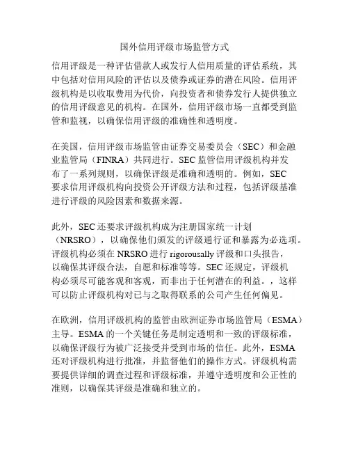 国外信用评级市场监管方式