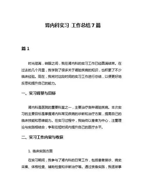 肾内科实习 工作总结7篇