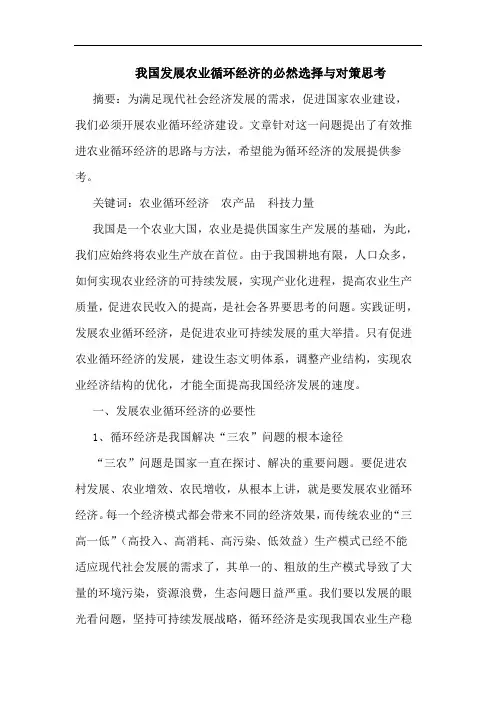 我国发展农业循环经济的必然选择与对策思考