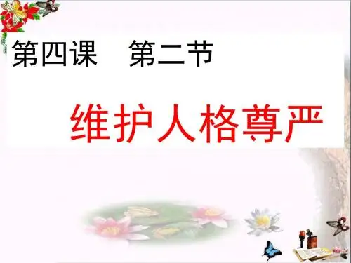 【初中政治】维护人格尊严ppt优秀课件4