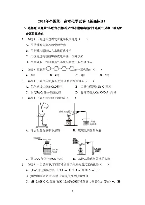 2023年全国统一高考化学试卷(新课标ⅱ)(含解析版)(1)