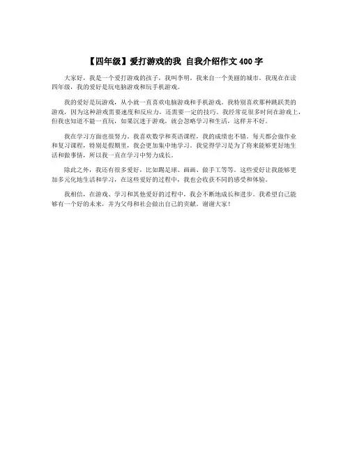 【四年级】爱打游戏的我 自我介绍作文400字