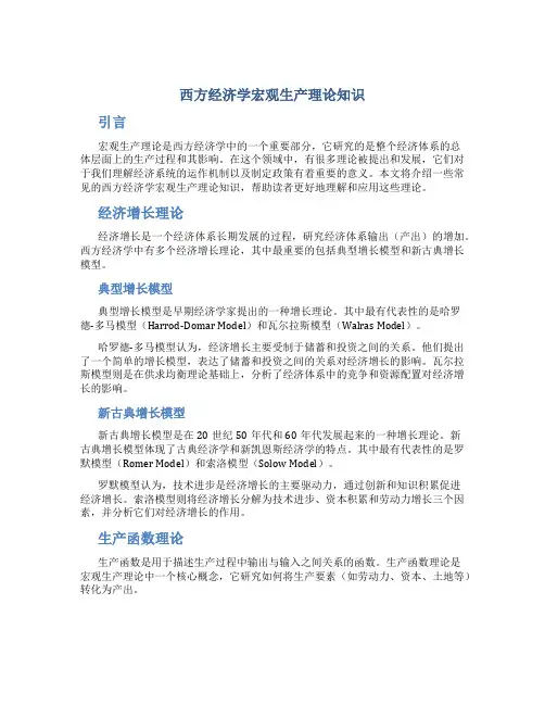 西方经济学宏观生产理论知识