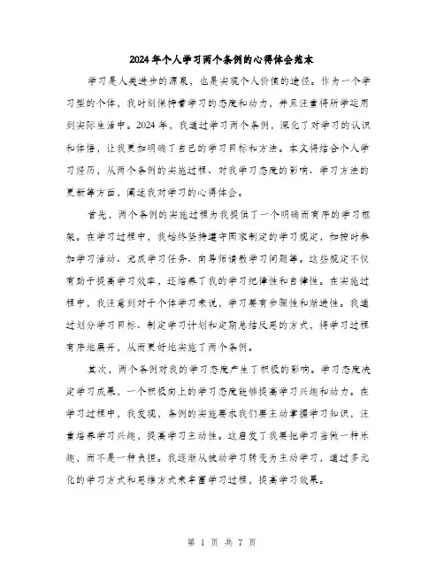 2024年个人学习两个条例的心得体会范本(三篇)