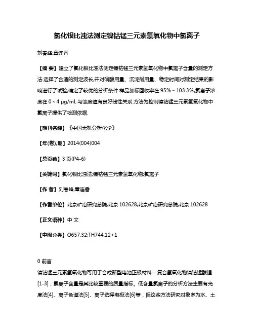 氯化银比浊法测定镍钴锰三元素氢氧化物中氯离子