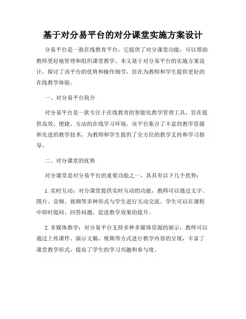 基于对分易平台的对分课堂实施方案设计