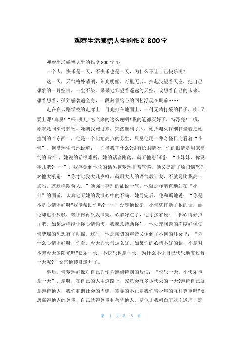 观察生活感悟人生的作文800字